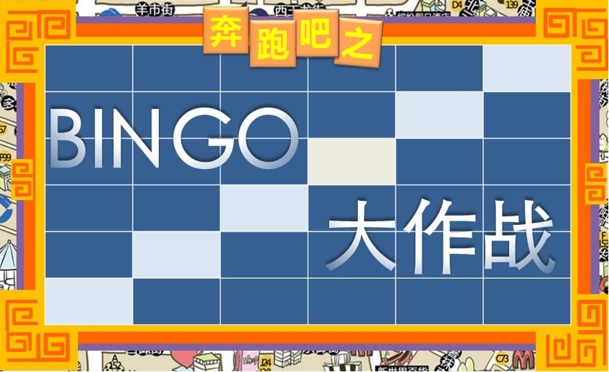 《Bingo大作戰(zhàn)》